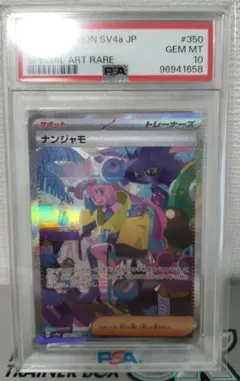 ナンジャSAR　PSA10