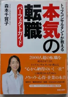 本気の転職 パーフェクトガイド 森本千賀子のサムネイル