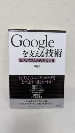 Googleを支える技術