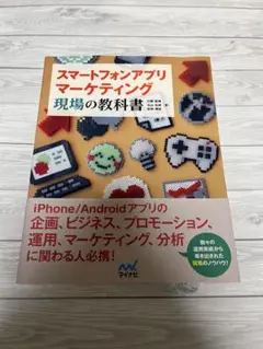 スマートフォンアプリマーケティング 現場の教科書