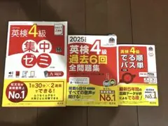 旺文社　実用英語検定4級　単語集　過去問題集　集中ゼミ 3冊セット
