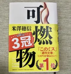 可燃物 米澤穂信 単行本