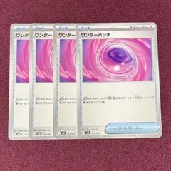 【新品・プレイ用】ワンダーパッチ ４枚 (ポケモンカード)