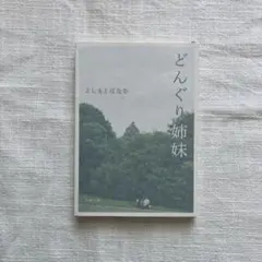 【書店購入一読のみ】 どんぐり姉妹 よしもとばなな