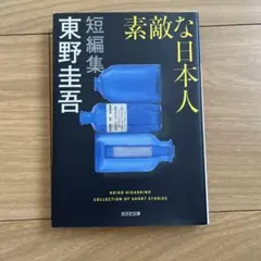 素敵な日本人