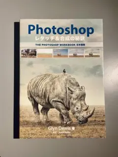 Photoshop レタッチ&合成の秘訣 Glyn Dewis著