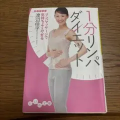 1分リパダイエット 渡辺佳子著