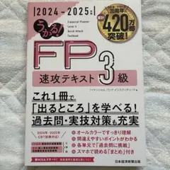 うかる! FP3級 速攻テキスト 2024-2025年版のサムネイル
