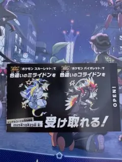 ポケモン 色違いミライドン、コライドンシリアルコード新品未使用品