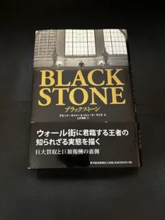BLACK STONE デビッド・キャリー・モリス著