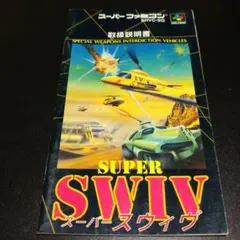 【説明書のみ】SUPER SWIV スーパースウィヴ