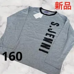 新品●S.JENNI ジェニィ ロンT 長袖Tシャツ 160 部屋着