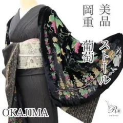 美品 岡重 OKAJIMA 葡萄 ショール 着物 和洋装 ストール ①