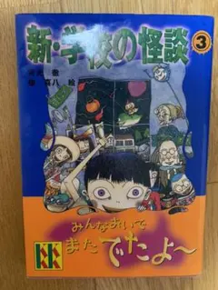 h*a様 新・学校の怪談 3