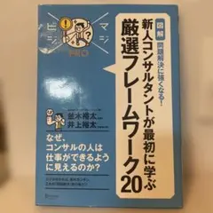 〈図解〉問題解決に強くなる!新人コンサルタントが最初に学ぶ厳選フレームワーク20