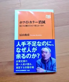 ホワイトカラー消滅 : 私たちは働き方をどう変えるべきか
