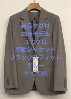 新品タグ付 25年製 ユニクロ 感動ジャケット リラックスフィット グレー XSのサムネイル