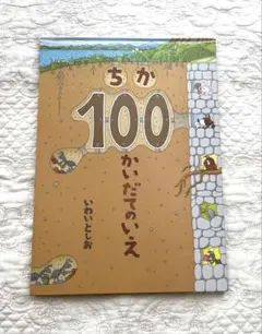 ちか100かいだてのいえ