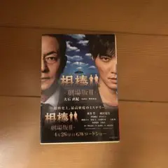 相棒劇場版III 小説