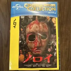 ノロイ DVD 新品未開封 小林雅文 白石晃士 近畿地方のある場所について関連作