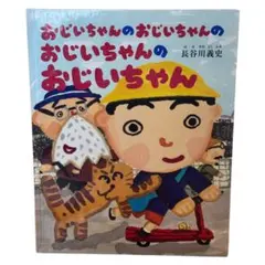 おじいちゃんのおじいちゃんのおじいちゃんのおじいちゃん / 棚04