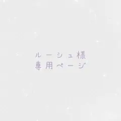 ルーシュ様専用ページ
