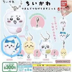 ちいかわ　ガチャガチャ　つまんでつなげてますこっと　ハチワレ