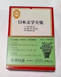 日本文学全集 集英社版 三好達治、中原中也、伊東静雄