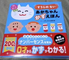 頭のいい子を育てるプチ すうじの ない あかちゃん かずえほん