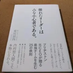 優れたリーダーはみな小心者である。
