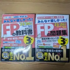 みんなが欲しかった　FPの教科書・問題集セット 3級 2025-2026年度版