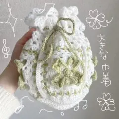 クローバー モチーフ 巾着袋 編み物 ハンドメイド