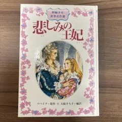 悲しみの王妃 児童文学 知性あふれ 心を育てる 物語 - メルカリ