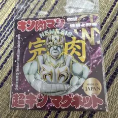 2025年最新】キン肉マン マグネットの人気アイテム - メルカリ