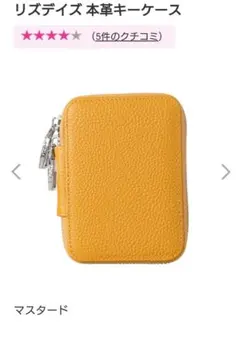 【美品】リズデイズ本革キーケース　マスタード