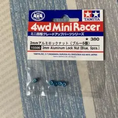 TAMIYA ミニ四駆 アルミロックナット (ブルー5個)