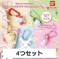 サンリオ カラフルカラビナマスコットチャーム
