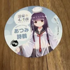 温泉むすめ　あつみ詩鶴　缶バッジ　アクスタ　アクキー　ステッカー ♨️♨️♨️ 7/12(土)より 温泉むすめ×本間菓子舗 グッズ販売
