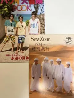 SexyZoneとじこみ