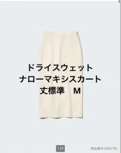 ユニクロ　ドライスウェットナローマキシスカート　丈標準　M オフホワイト