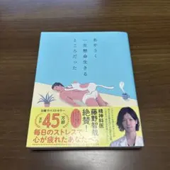 あやうく一生懸命生きるところだった