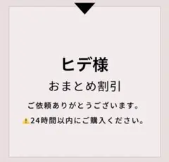 ヒデ様 リクエスト 3点 まとめ商品