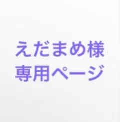えだまめ様専用ページ
