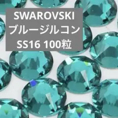 スワロフスキー フラットバック ブルージルコン　SS16 100粒