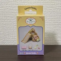 【未使用】シルバニアファミリー　赤ちゃんおすべりセット