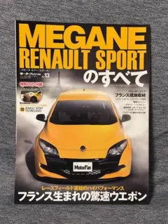 モーターファン別冊 ニューモデル速報 メガーヌルノースポールのすべて