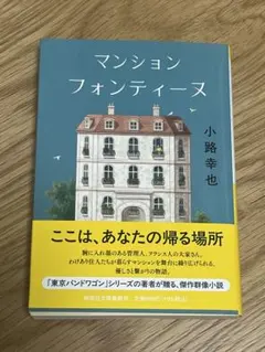 マンションフォンテーヌ　小路幸也　祥伝社文庫