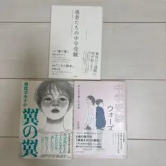 【3冊セット】翼の翼　勇者たちの中学受験　中学受験ウォーズ