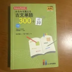 Key&Pointみるみる覚える古文単語300+敬語30