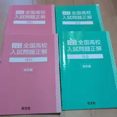 全国高校入試問題正解